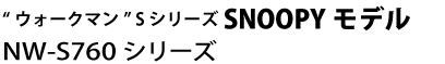 SNOOPYモデル