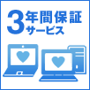 長期保証サービス