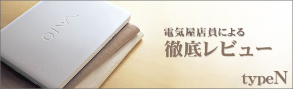 type N ソニー特約店店員による徹底レビュー