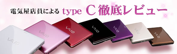 type C ソニー特約店店員による徹底レビュー VGN-CS90NS,VGN-90S,VGN-90HS,,VGN-C61HB/P・L・H・G,VGN-C51HA/W,VGN-CR52B/W,