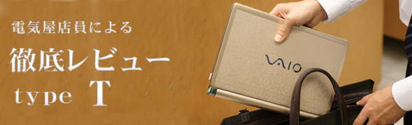 typeT ソニー特約店 店員による徹底レビュー VGN-TT90S,VGN-TT90NS,VGN-TT90US,