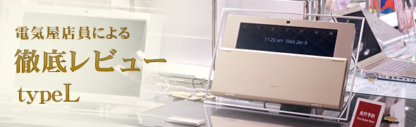 バイオ type L 15.4型ワイド ソニー特約店店員による徹底レビュー