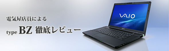 typeBX ソニー特約店店員による徹底レビュー VGN-BZAANS,VGN-BZAAFS,VGN-BZAAPS