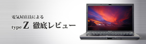 type Z 徹底レビュー