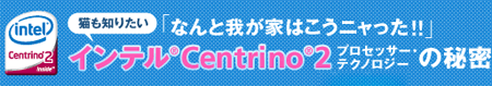 猫も知りたいCentrino2