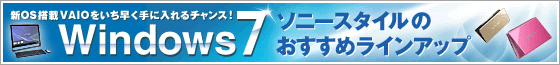 Windows 7おすすめラインナップ