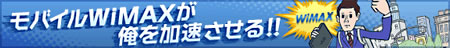 モバイルWiMAXがおれを加速させる