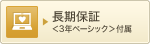 長期保証