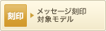メッセージ刻印対象モデル