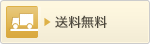 送料無料