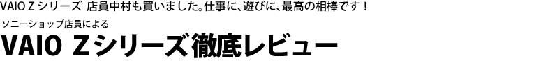 VAIO Zシリーズ徹底レビュー