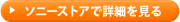 ソニーストアで詳細を見る