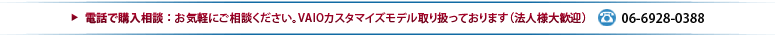 電話で購入相談　06-6928-0388