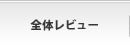 �S�̃��r���[