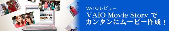 VAIO Movie Storyでカンタンにムービー作成!