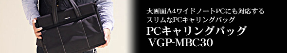VAIO アクセサリーレビュー キャリングバッグ 【 VGP-MBC30 】