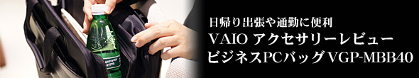 VAIO アクセサリーレビュー ビジネスPCバッグ VGP-MBB40 − 日帰り出張や通勤に便利
