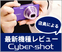 サイバーショットレビュー