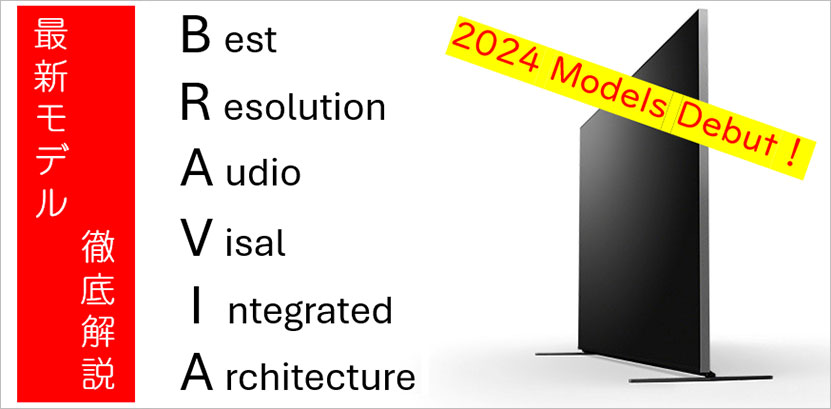 ソニーのテレビ ブラビア「BRAVIA」最新(2024年)モデルを徹底解説！