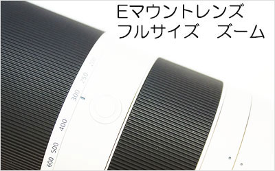 ソニー Eマウント フルサイズ ズームレンズ レビュー