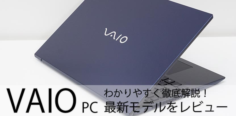 パソコン VAIO レビュー シリーズ 機種ごとの特長など わかりやすくカンタン解説！